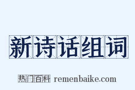 新诗话组词是什么意思的图片